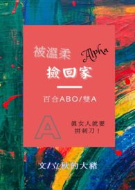 被温柔alpha捡回家（百合gl/ABO/双A）