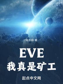 EVE，我真是矿工