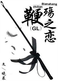 鞭殇之恋(GL)