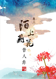 陌上飞花昔人非 18R (简)